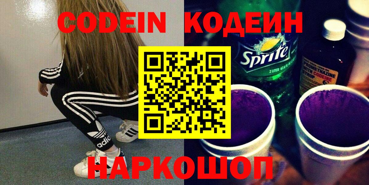 Кодеин Purple Drank  Вход с VPN  Армавир  Кодеин напиток Lean (лин) 
