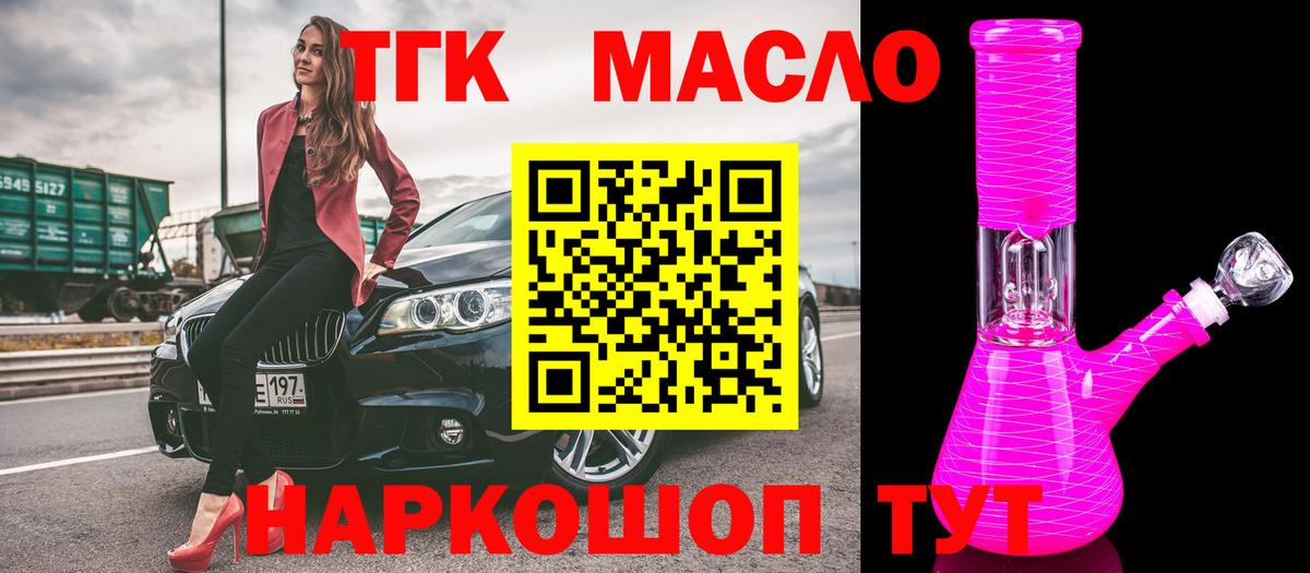 ТГК гашишное масло Армавир